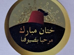 102504  ملصقات ورقية 60 قطعة ختان مبارك