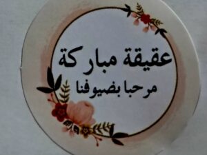 102506  ملصقات ورقية 60 قطعة عقيقة مباركة