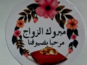 102505  ملصقات ورقية 60 قطعة مبروك الزواج