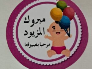 102509  ملصقات ورقية 60 قطعة مبروك المزيودة