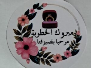 102502 ملصقات ورقية مبروك الخطوبة 60 قطعة