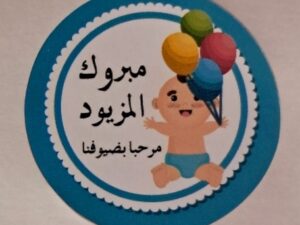 102508  ملصقات ورقية 60 قطعة مبروك المزيود